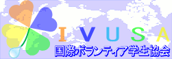 IVUSA ���ۃ{�����e�B�A�w������