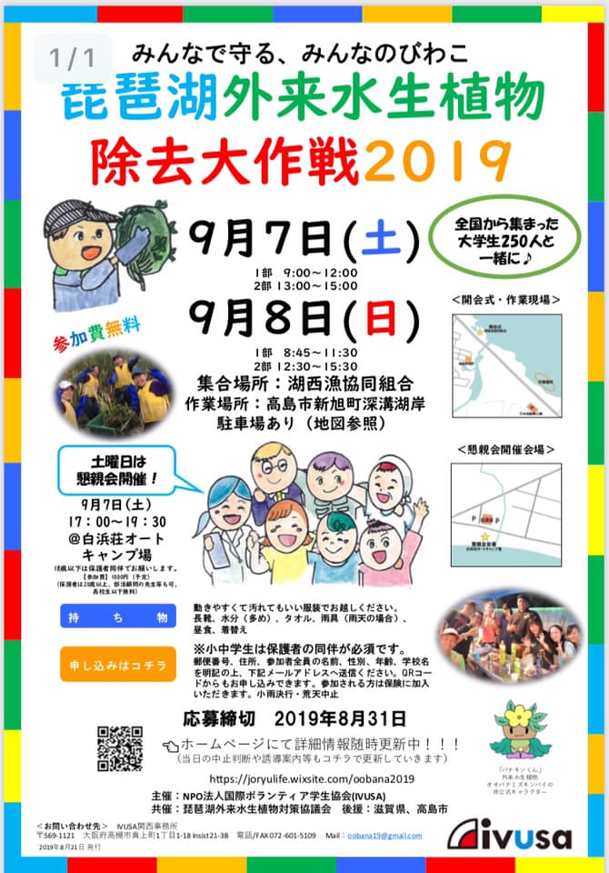 【急募】琵琶湖の危機を救え!9月7･8日の高島市での侵略的 ...