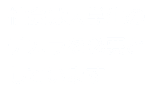 社会は大学生のチカラを必要としています